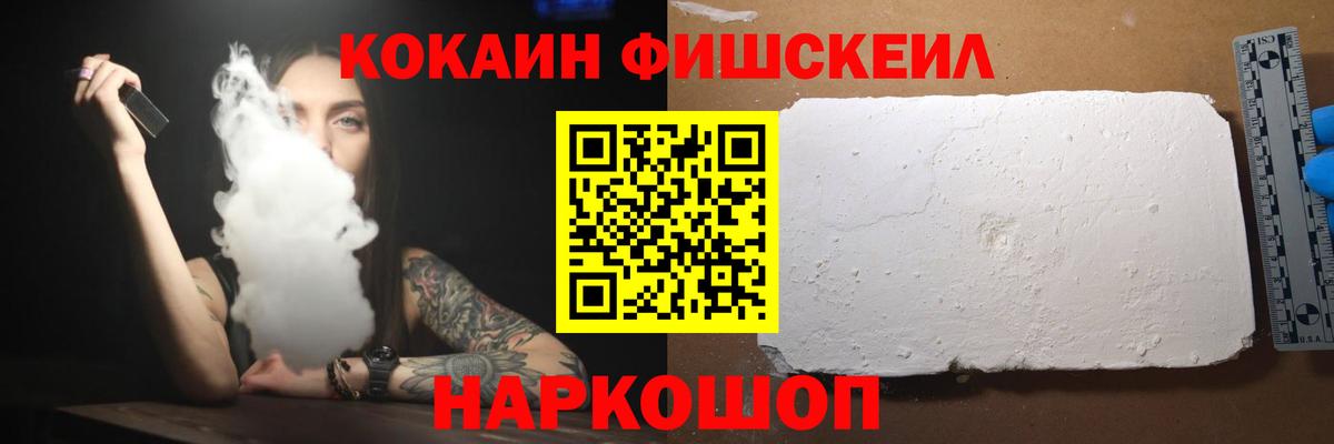 КОКАИН Fish Scale  КОКАИН  Вход с VPN  Когалым  COCAIN VHQ 
