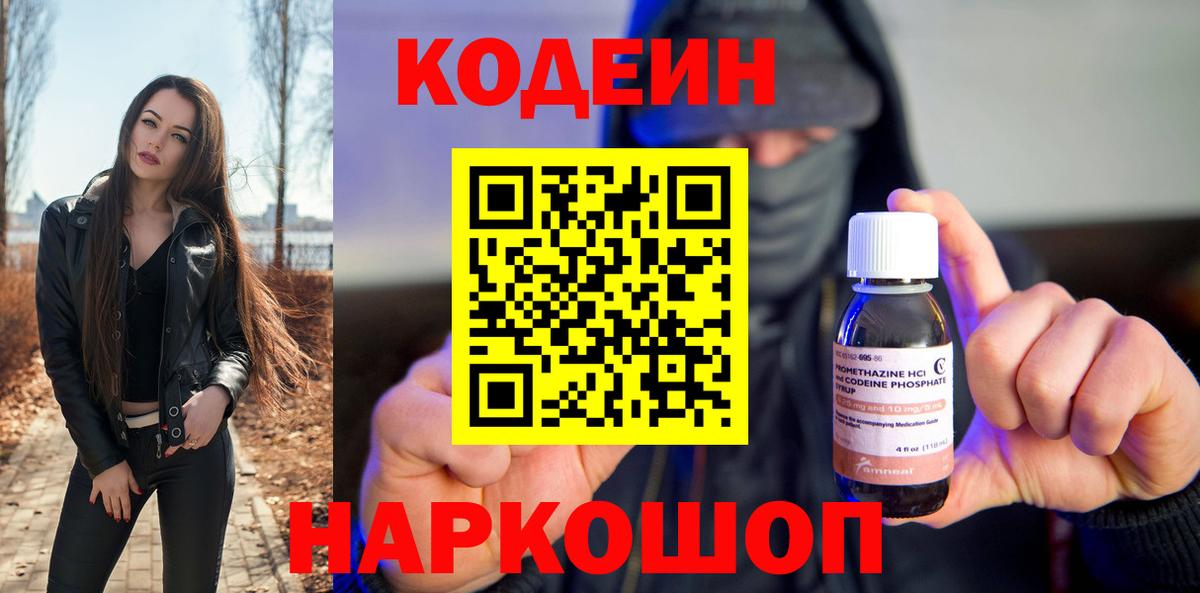 Codein напиток Lean (лин) Когалым